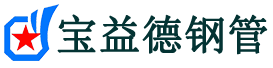 宝益德钢管中牟分公司-中牟声测管现货-中牟本地资源现货
